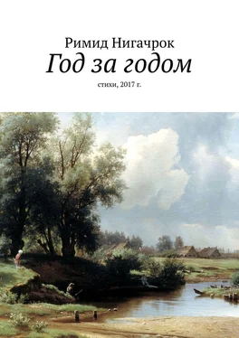 Римид Нигачрок Год за годом. Стихи, 2017 г. обложка книги