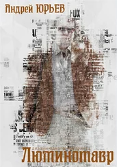 Андрей Юрьев - Люминотавр