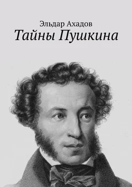 Эльдар Ахадов Тайны Пушкина обложка книги