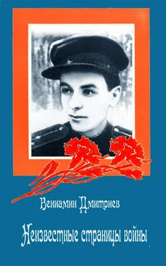 Вениамин Дмитриев Неизвестные страницы войны обложка книги