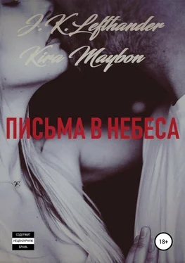 Kira Maybon Письма в небеса обложка книги