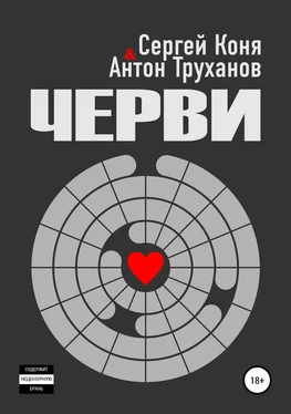 Сергей Коня Черви обложка книги