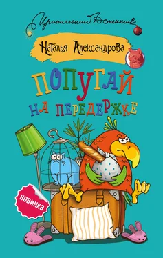 Наталья Александрова Попугай на передержке обложка книги