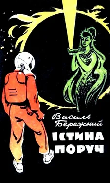 Василь Бережний Істина поруч обложка книги