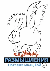 Наталия Ыкац-Ёой - Разумные размышления