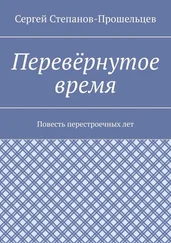 Сергей Степанов-Прошельцев - Перевёрнутое время. Повесть перестроечных лет