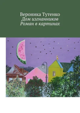 Вероника Тутенко Дом изгнанников. Роман в картинах обложка книги