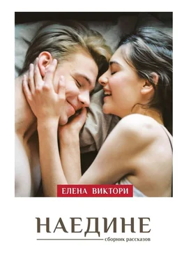 Елена Виктори Наедине обложка книги