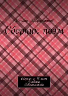 Ильдар Абдрахманов Сборник поэм. Сборник из 15 поэм Ильдара Абдрахманова обложка книги