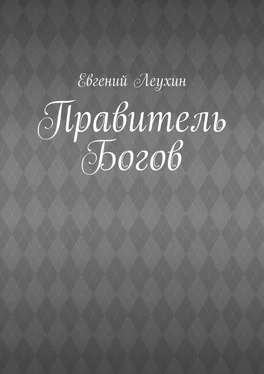 Евгений Леухин Правитель Богов обложка книги