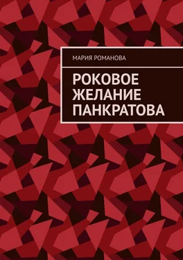 Мария Романова Роковое желание Панкратова обложка книги