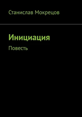 Станислав Мокрецов Инициация. Повесть