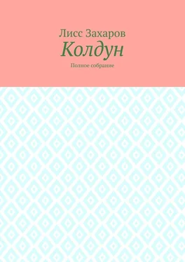 Лисс Захаров Колдун. Полное собрание обложка книги