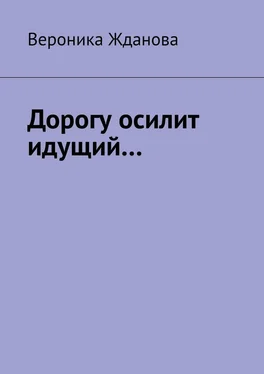 Вероника Жданова Дорогу осилит идущий… обложка книги