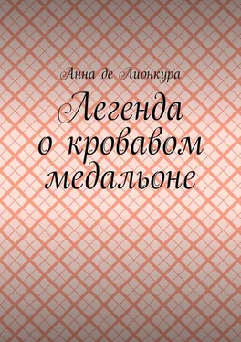 Анна де Лионкура Легенда о кровавом медальоне обложка книги