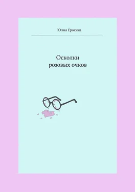 Юлия Ерохина Осколки розовых очков обложка книги