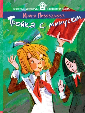 Ирина Пивоварова Тройка с минусом обложка книги