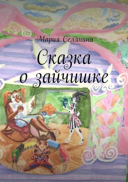 Мария Селянина Сказка о зайчишке обложка книги