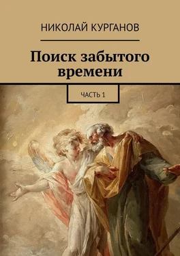 Николай Курганов Поиск забытого времени. Часть 1 обложка книги