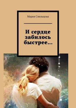 Мария Смельцова И сердце забилось быстрее… обложка книги