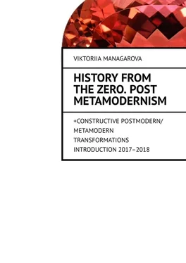 Viktoriia Managarova History from the Zero. Post metamodernism. + CONSTRUCTIVE POSTMODERN / METAMODERN TRANSFORMATIONS Introduction 2017–2018 обложка книги