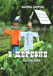 Марина Багрова - В деревне