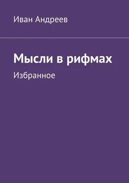 Иван Андреев Мысли в рифмах. Избранное обложка книги