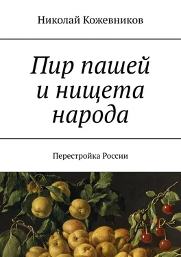 Николай Кожевников Пир пашей и нищета народа. Перестройка России обложка книги