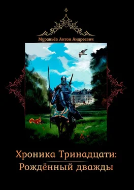 Антон Муравьев Хроника тринадцати: Рожденный дважды обложка книги