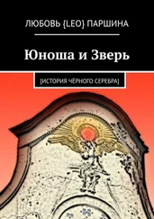 Любовь Паршина - Юноша и Зверь. [история чёрного серебра]
