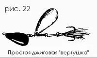 Итак самый простой вариант джиговой вертушки это чтото типа Меррума или - фото 22