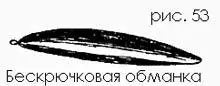 Вместо колеблющейся блесны у меня на такие случаи имеется специальная обманка - фото 53
