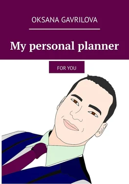 Oksana Gavrilova My personal planner. For You обложка книги