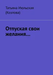 Татьяна Июльская (Козлова) - Отпуская свои желания…