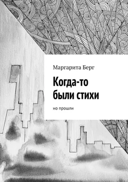 Маргарита Берг Когда-то были стихи. Но прошли обложка книги