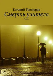 Евгений Триморук - Смерть учителя. Рассказ