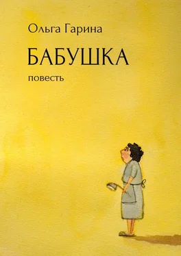 Ольга Гарина Бабушка. Повесть обложка книги