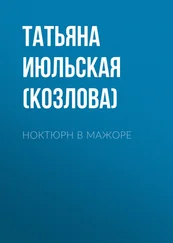 Татьяна Июльская (Козлова) - Ноктюрн в мажоре