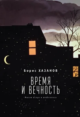 Борис Хазанов Время и вечность. Мысли вслух и вполголоса обложка книги