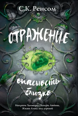 С. К. Ренсом Отражение. Опасность близко обложка книги