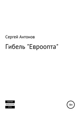 Сергей Антонов Гибель «Евроопта» обложка книги