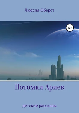 Люссия Оберст Потомки Ариев обложка книги