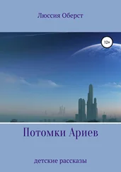 Люссия Оберст - Потомки Ариев