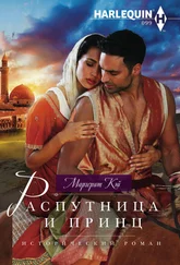 Маргерит Кэй - Распутница и принц