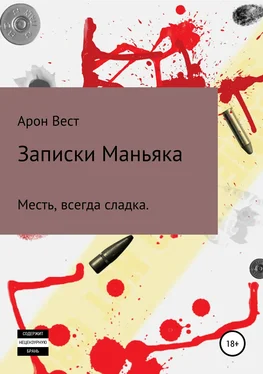 Арон Вест Записки Маньяка обложка книги