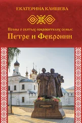 Екатерина Клишева - Поэма о святых покровителях семьи - Петре и Февронии
