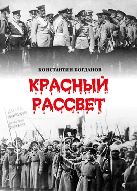 Константин Богданов Красный рассвет. Часть первая. Гибель империи обложка книги