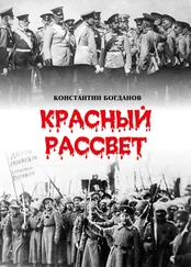 Константин Богданов - Красный рассвет. Часть первая. Гибель империи
