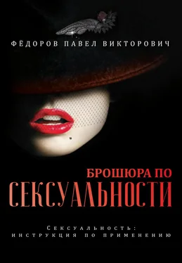 Павел Федоров Брошюра по сексуальности обложка книги
