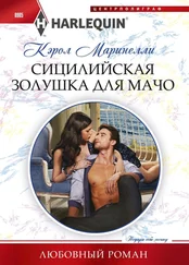 Кэрол Маринелли - Сицилийская Золушка для мачо